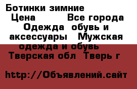  Ботинки зимние Timberland › Цена ­ 950 - Все города Одежда, обувь и аксессуары » Мужская одежда и обувь   . Тверская обл.,Тверь г.